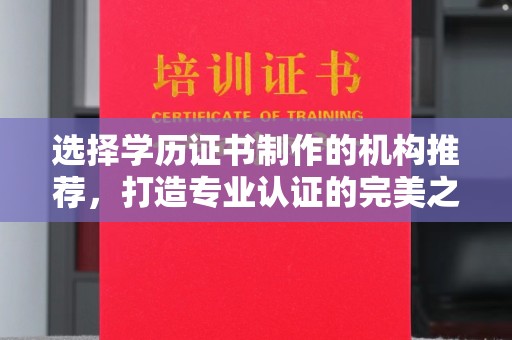 沽源选择学历证书制作的机构推荐，打造专业认证的完美之选
