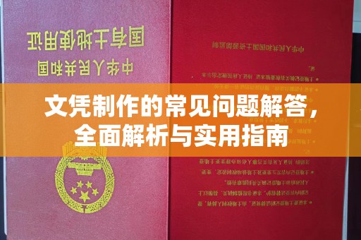 商水文凭制作的常见问题解答，全面解析与实用指南